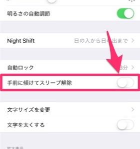 iPhoneを持つだけでロック画面が表示される機能をオフにする方法