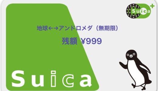 【999】iPhoneで夢の切符を入手！アンドロメダまでの費用は？