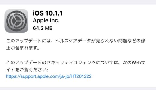 【iPhone】iOS 10.1.1公開