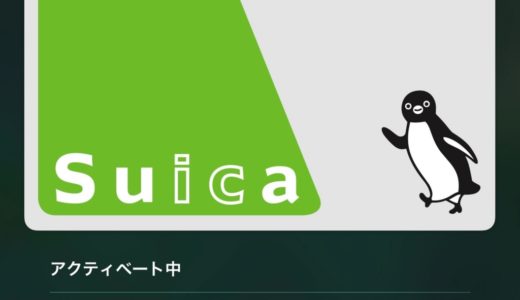 【Suica】Apple PayのSuicaがアクティベート中から進まない時の対処法