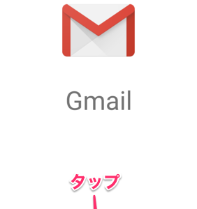 【iPhone】Gmailをリアルタイムで受信しよう！