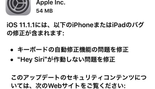 アップル「iOS11.1.1」 緊急リリース。キーボードの自動修正問題などに対応