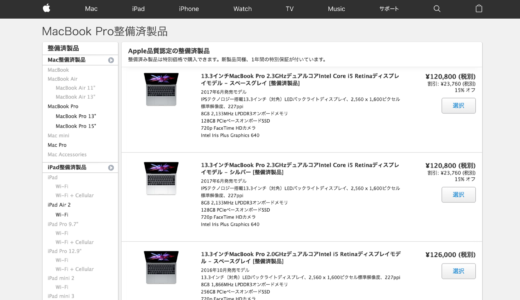 MacBook Proの整備済製品が大量に更新されていますよ！（2018/1/11）