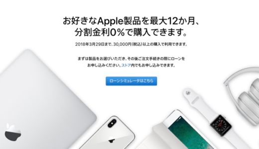 アップル、分割金利0%キャンペーンを3月29日まで延長！