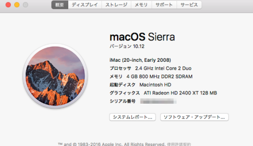 サポート対象外のMacにmacOS Sierraをインストールした【iMac Early 2008 】