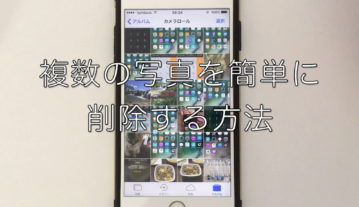 【iPhone】いらなくなった複数の写真を簡単に削除する方法