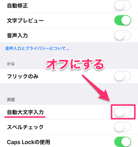 1日20秒でできるiPhone入門（英字の一文字目を大文字にしない方法）