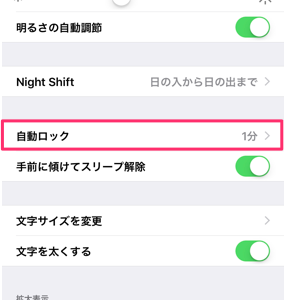 1日20秒でできるiPhone入門（画面がスリープする時間を変える）