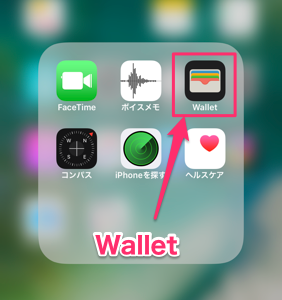 【iPhone】「Wallet」がない！？どこにある？ここだよ！