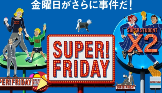 【SoftBank】3月は「SUPER FRIDAY」第2弾が開始！