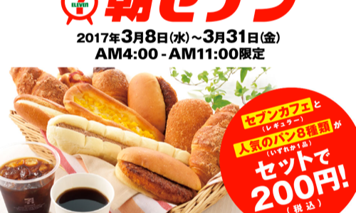 【セブン-イレブン】200円セットの「朝セブン」がお得すぎる！