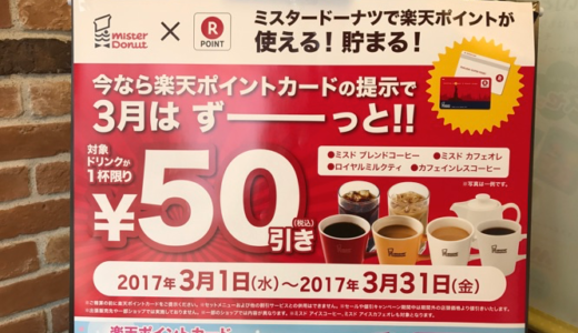 3月はずっとミスドのコーヒーが1杯50円引きに！