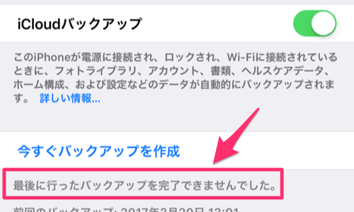 「最後に行ったバックアップを完了できませんでした」と出た時の4つの対処方法【iPhone】