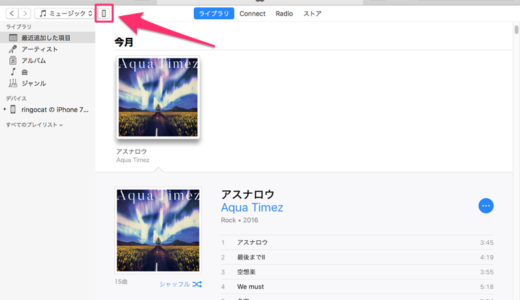 iTunesに入っている曲を、iPhoneに入れる方法【同期】