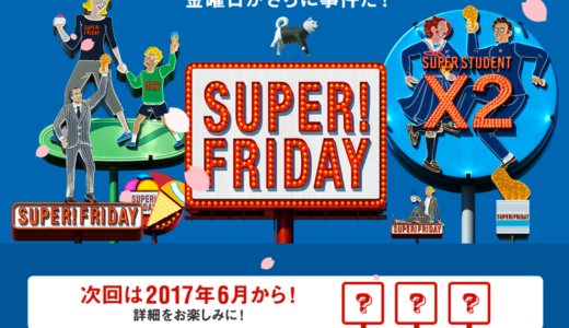 【SUPER FRIDAY】第3弾？は6月に開催決定！ソフトバンク