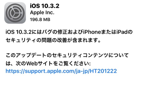 Apple「iOS 10.3.2」をリリース！バグの修正やセキュリティ問題の改善など