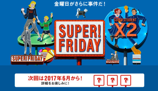 【SUPER FRIDAY 第3弾】6月はセブン-イレブン！