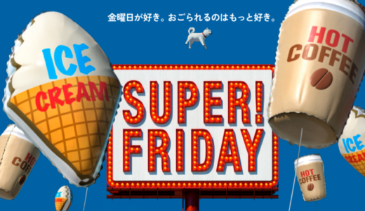 【SUPER FRIDAY】6月はセブン−イレブンのアイスが1個無料！ソフトバンク