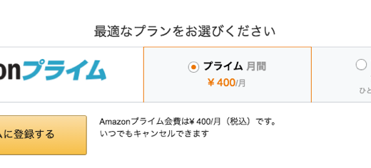 遂に「Amazonプライム」が月額制に対応！その月額料は？