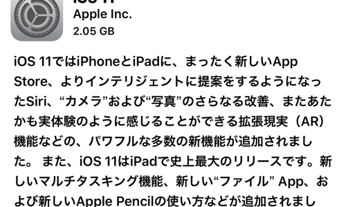 「iOS 11」が正式リリース。リリースノート全文掲載！