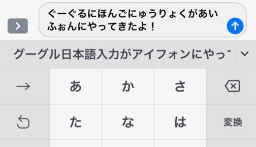 iPhoneに「Google日本語入力」が登場！【Gborad】