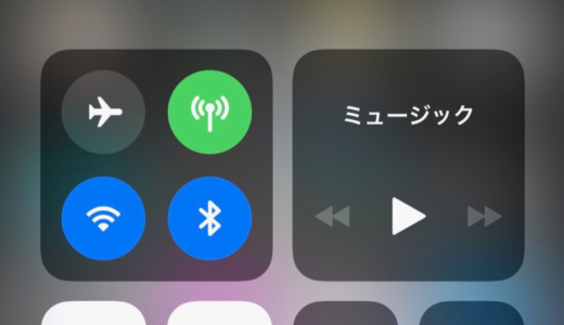 【iOS 11】コントロールセンターからWi-FiとBluetoothをオフにできない仕様に