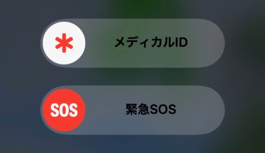 【iOS 11】もしもの時に覚えておきたい機能「緊急SOS」