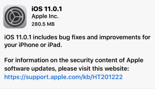Apple、僅か一週間で「iOS 11.0.1」をリリース。バグの修正など