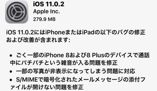 Apple、iOS 11.0.2をリリース。iPhone 8の雑音問題を解消。