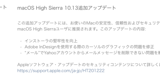 macOS High Sierraの補足アップデートを公開。OSの脆弱性などに対応