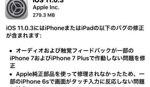 iOS 11.0.3を公開。オーディオや触覚フィードバックのバグの修正など