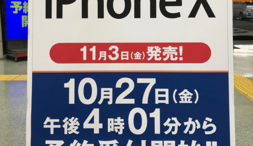 「iPhone X」予約してきたこ！