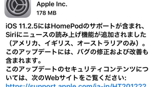 iOS 11.2.5が正式リリースするも、新機能は日本ではまだ