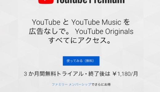 【YouTube】広告なし！オフライン・バックグラウンド再生可能！な「YouTube Premium」が日本上陸！