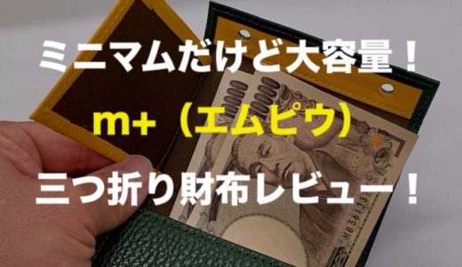 【m+（エムピウ）】ミニマムだけど大容量な三つ折り財布、m+をリピート買い！アボカド色を購入したよ！