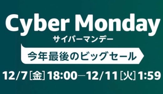 Amazonの「サイバーマンデー」に、Apple製品約20種類が登場！12月7日（金）18:00〜