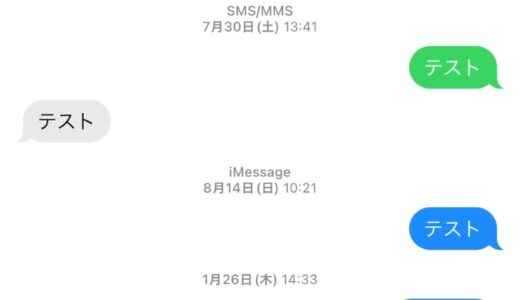 iPhoneのメッセージの吹き出しの青色と緑色の違いとは？【SMS/MMS/iMessage】